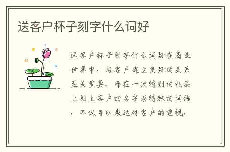 送客户杯子刻字什么词好(送客户杯子刻字什么词好看)